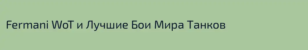 Fermani WoT и Лучшие Бои Мира Танков
